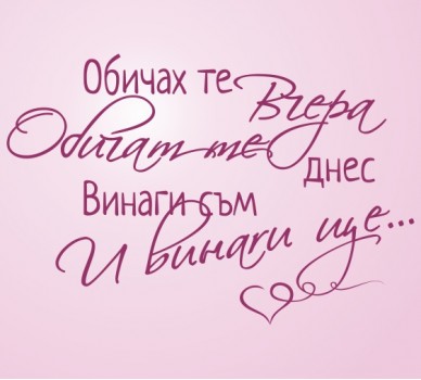 Обичам те днес, на български